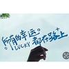 盟宠驾到