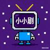 小小剧