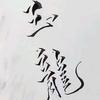 曲中人