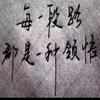@等一个懂你的人