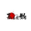 嘉乐