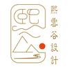 熙云谷设计工作室