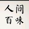 人间百味