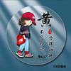 不死蚊子