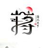 蒋氏家族――蒋明海