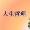 人生哲理