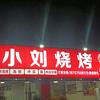 小刘烧烤