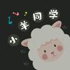 小羊同学呀