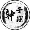钟爷剧场