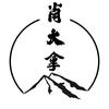 肖大拿