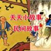 纳年故事