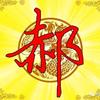 厚德载物天宇