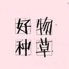 99严选百物66
