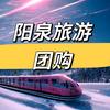 阳泉旅游团购