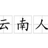 龙行者骆恩龙互关回