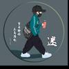 迷