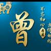 a曾曾
