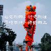 一骑超尘灵笙铭