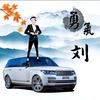 勇气刘
