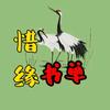 惜缘