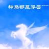 @清鈊随缘@