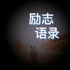 九九励志语录