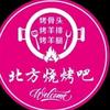北方烧烤烧烤吧