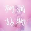 树洞好物