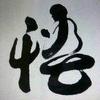 人生有诗意，永远是少年！