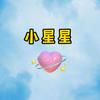 无敌小星星