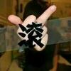 雨$宝