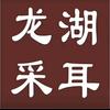 龙湖采耳
