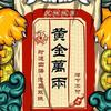 黄金万两