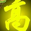 @高老三