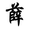 有梦就去追