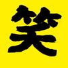 搞笑大叔