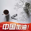 阿新^