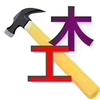 长沙株洲木工队长
