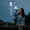 夏天·情感音乐