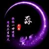 孬