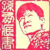 A🍃墨客－核雕