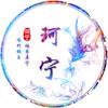 珂宁