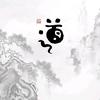 厚积薄发