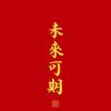 馋哥