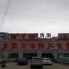 东戴河金海滩宾馆（洗浴）