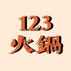123火锅🥘