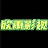 欣雨影视（好物分享）
