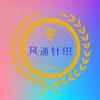 风迷针织服饰