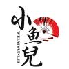 小鱼儿