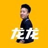 龙龙哥搞笑配音